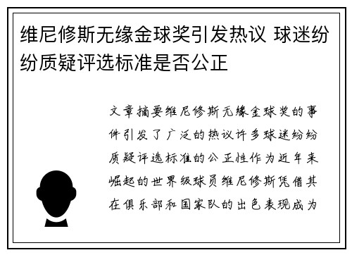 维尼修斯无缘金球奖引发热议 球迷纷纷质疑评选标准是否公正