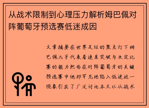 从战术限制到心理压力解析姆巴佩对阵葡萄牙预选赛低迷成因