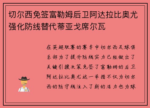 切尔西免签富勒姆后卫阿达拉比奥尤强化防线替代蒂亚戈席尔瓦