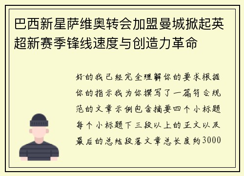 巴西新星萨维奥转会加盟曼城掀起英超新赛季锋线速度与创造力革命