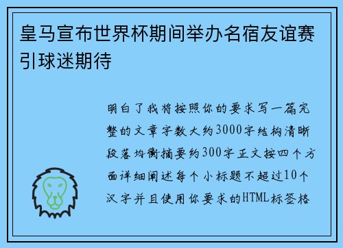 皇马宣布世界杯期间举办名宿友谊赛引球迷期待