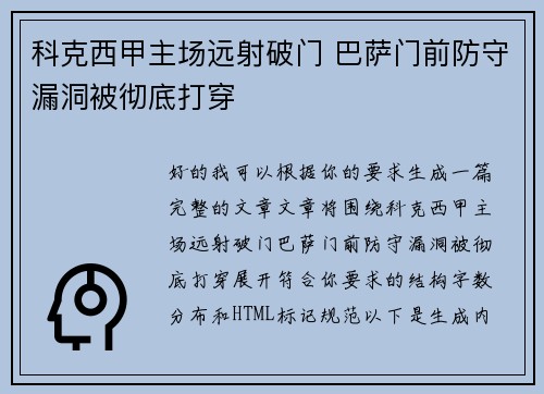 科克西甲主场远射破门 巴萨门前防守漏洞被彻底打穿