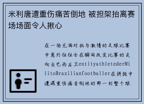 米利唐遭重伤痛苦倒地 被担架抬离赛场场面令人揪心
