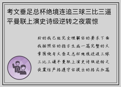 考文垂足总杯绝境连追三球三比三逼平曼联上演史诗级逆转之夜震惊