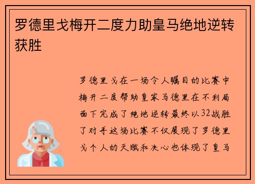 罗德里戈梅开二度力助皇马绝地逆转获胜