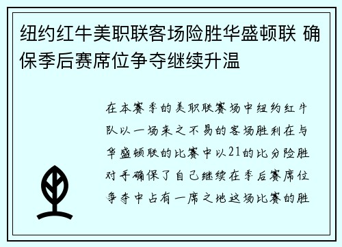 纽约红牛美职联客场险胜华盛顿联 确保季后赛席位争夺继续升温
