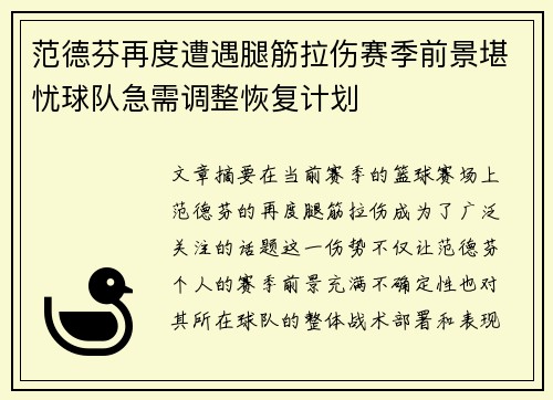 范德芬再度遭遇腿筋拉伤赛季前景堪忧球队急需调整恢复计划