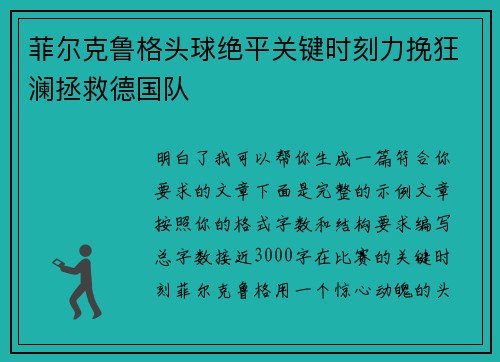 菲尔克鲁格头球绝平关键时刻力挽狂澜拯救德国队