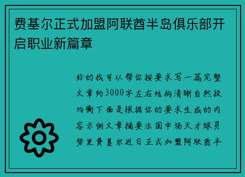 费基尔正式加盟阿联酋半岛俱乐部开启职业新篇章