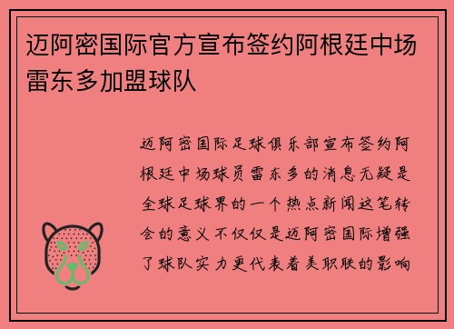 迈阿密国际官方宣布签约阿根廷中场雷东多加盟球队