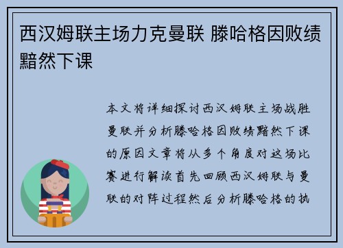 西汉姆联主场力克曼联 滕哈格因败绩黯然下课