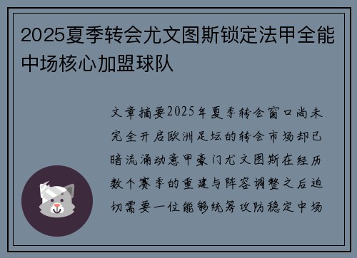 2025夏季转会尤文图斯锁定法甲全能中场核心加盟球队