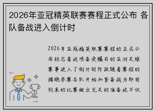 2026年亚冠精英联赛赛程正式公布 各队备战进入倒计时
