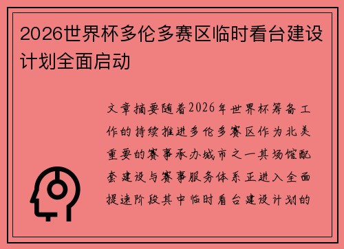 2026世界杯多伦多赛区临时看台建设计划全面启动
