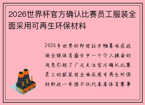 2026世界杯官方确认比赛员工服装全面采用可再生环保材料