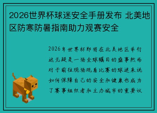 2026世界杯球迷安全手册发布 北美地区防寒防暑指南助力观赛安全