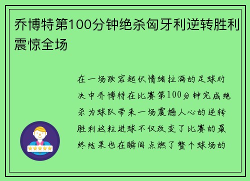 乔博特第100分钟绝杀匈牙利逆转胜利震惊全场