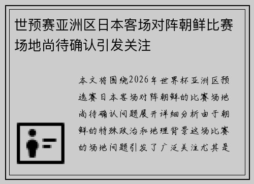 世预赛亚洲区日本客场对阵朝鲜比赛场地尚待确认引发关注