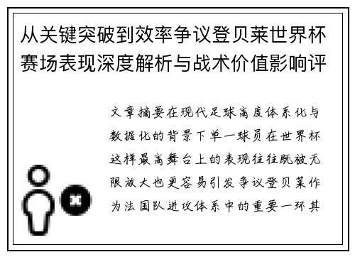 从关键突破到效率争议登贝莱世界杯赛场表现深度解析与战术价值影响评估