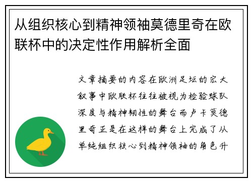 从组织核心到精神领袖莫德里奇在欧联杯中的决定性作用解析全面
