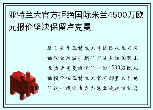 亚特兰大官方拒绝国际米兰4500万欧元报价坚决保留卢克曼