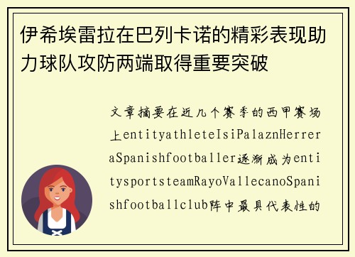 伊希埃雷拉在巴列卡诺的精彩表现助力球队攻防两端取得重要突破