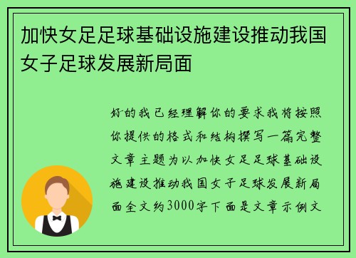加快女足足球基础设施建设推动我国女子足球发展新局面