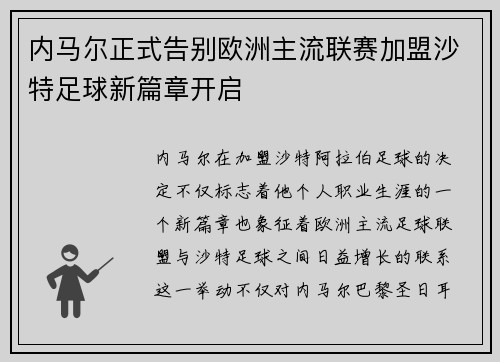 内马尔正式告别欧洲主流联赛加盟沙特足球新篇章开启