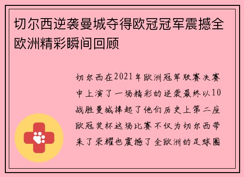 切尔西逆袭曼城夺得欧冠冠军震撼全欧洲精彩瞬间回顾