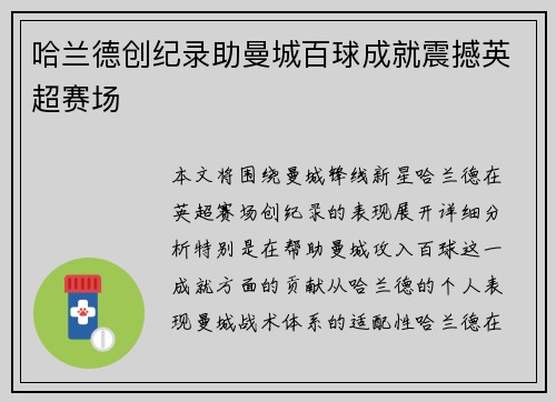 哈兰德创纪录助曼城百球成就震撼英超赛场