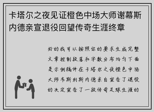 卡塔尔之夜见证橙色中场大师谢幕斯内德亲宣退役回望传奇生涯终章