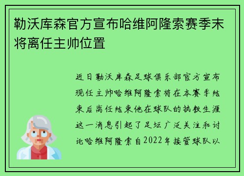 勒沃库森官方宣布哈维阿隆索赛季末将离任主帅位置