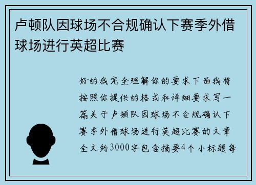 卢顿队因球场不合规确认下赛季外借球场进行英超比赛