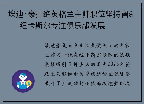 埃迪·豪拒绝英格兰主帅职位坚持留在纽卡斯尔专注俱乐部发展