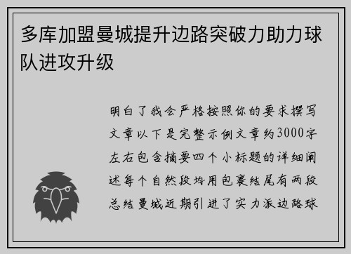 多库加盟曼城提升边路突破力助力球队进攻升级