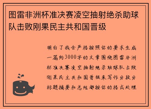 图雷非洲杯准决赛凌空抽射绝杀助球队击败刚果民主共和国晋级