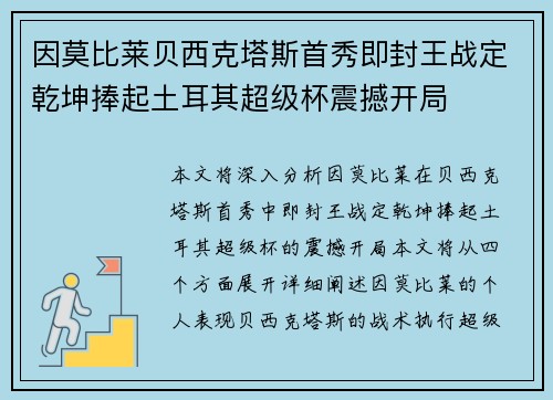 因莫比莱贝西克塔斯首秀即封王战定乾坤捧起土耳其超级杯震撼开局