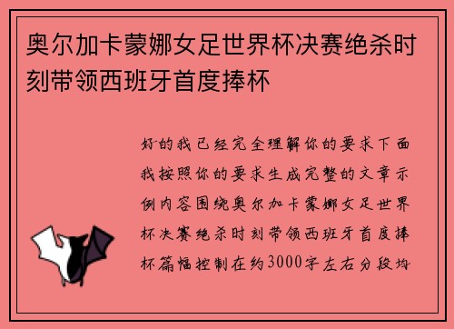 奥尔加卡蒙娜女足世界杯决赛绝杀时刻带领西班牙首度捧杯