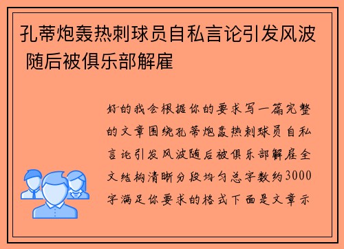 孔蒂炮轰热刺球员自私言论引发风波 随后被俱乐部解雇
