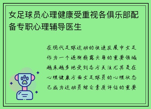 女足球员心理健康受重视各俱乐部配备专职心理辅导医生