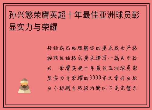 孙兴慜荣膺英超十年最佳亚洲球员彰显实力与荣耀
