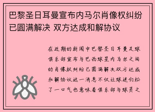 巴黎圣日耳曼宣布内马尔肖像权纠纷已圆满解决 双方达成和解协议