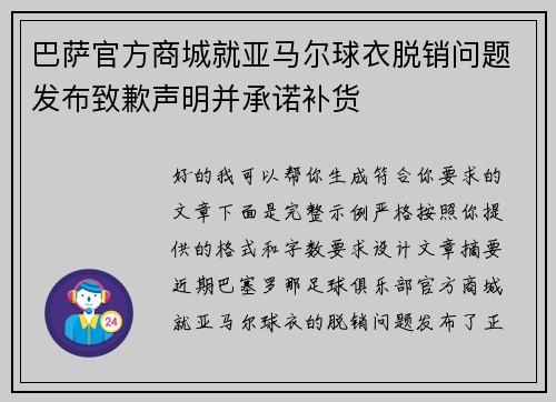 巴萨官方商城就亚马尔球衣脱销问题发布致歉声明并承诺补货