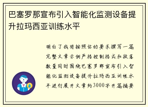 巴塞罗那宣布引入智能化监测设备提升拉玛西亚训练水平