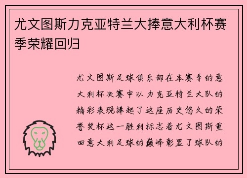 尤文图斯力克亚特兰大捧意大利杯赛季荣耀回归