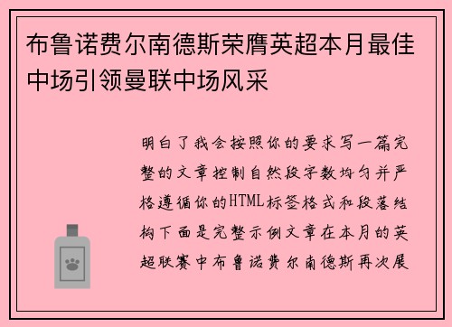 布鲁诺费尔南德斯荣膺英超本月最佳中场引领曼联中场风采 布鲁诺费尔南德斯荣膺英超本月最佳中场引领曼联中场风采