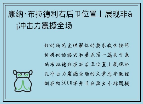 康纳·布拉德利右后卫位置上展现非凡冲击力震撼全场