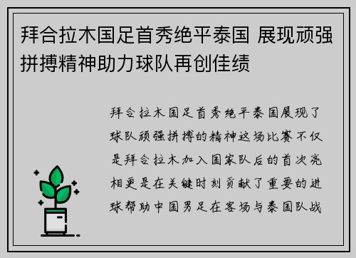 拜合拉木国足首秀绝平泰国 展现顽强拼搏精神助力球队再创佳绩