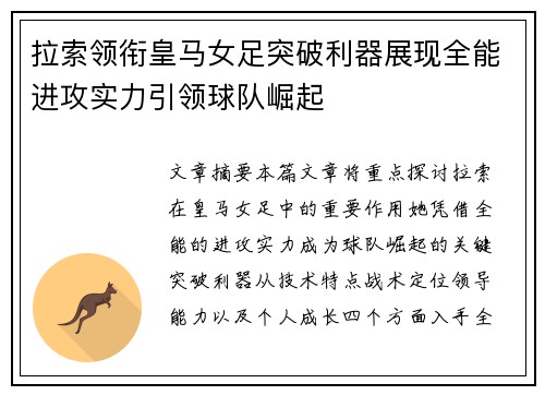 拉索领衔皇马女足突破利器展现全能进攻实力引领球队崛起 拉索领衔皇马女足突破利器展现全能进攻实力引领球队崛起