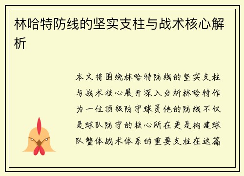 林哈特防线的坚实支柱与战术核心解析